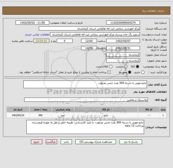 استعلام جارو مویی با دسته 300 عدد جنس مرغوب