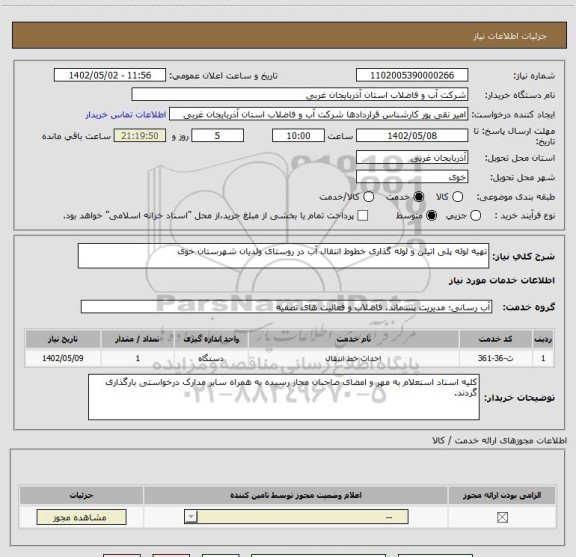 استعلام تهیه لوله پلی اتیلن و لوله گذاری خطوط انتقال آب در روستای ولدیان شهرستان خوی