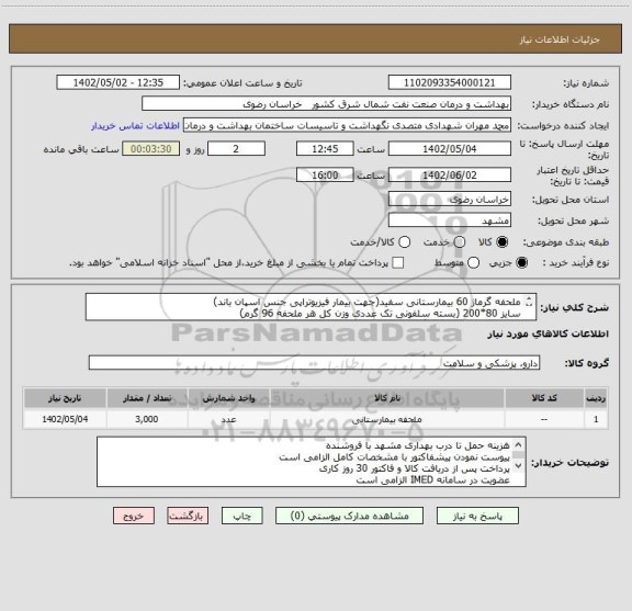 استعلام ملحفه گرماژ 60 بیمارستانی سفید(جهت بیمار فیزیوتراپی جنس اسپان باند)
سایز 80*200 (بسته سلفونی تک عددی وزن کل هر ملحفه 96 گرم)
مطابق مشخصات کاتالوگ