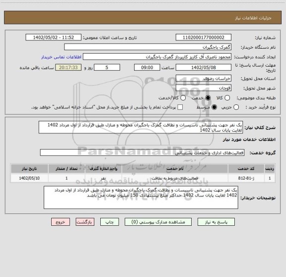 استعلام یک نفر جهت پشتیبانی تاسیسات و نظافت گمرک باجگیران محوطه و منازل طبق قرارداد از اول مرداد 1402 لغایت پایان سال 1402