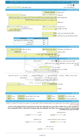 مناقصه، مناقصه عمومی همزمان با ارزیابی (یکپارچه) دو مرحله ای تامین تجهیزات تست، کالیبراسیون و اندازه گیری امواج 04/138-1402