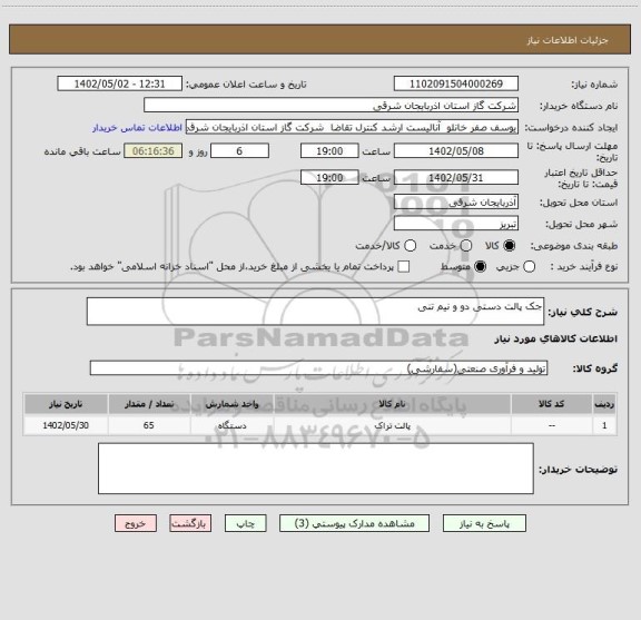 استعلام جک پالت دستی دو و نیم تنی