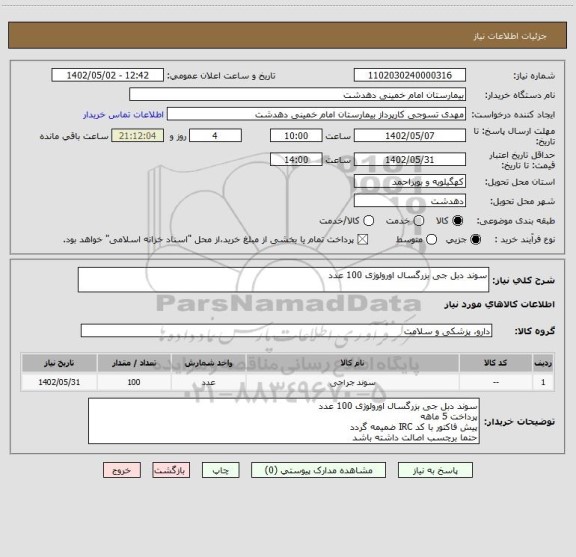 استعلام سوند دبل جی بزرگسال اورولوژی 100 عدد