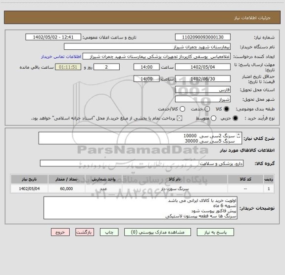 استعلام سرنگ 2سی سی  10000
سرنگ 5سی سی 30000
سرنگ10 تعداد 20000