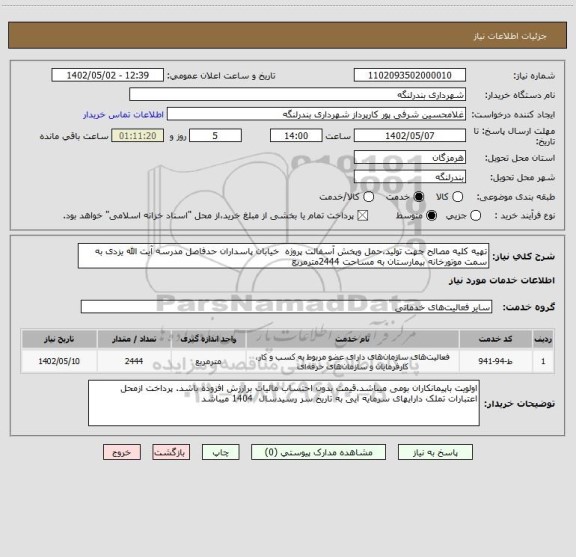 استعلام تهیه کلیه مصالح جهت تولید،حمل وپخش آسفالت پروژه  خیابان پاسداران حدفاصل مدرسه آیت الله یزدی به سمت موتورخانه بیمارستان به مساحت 2444مترمربع