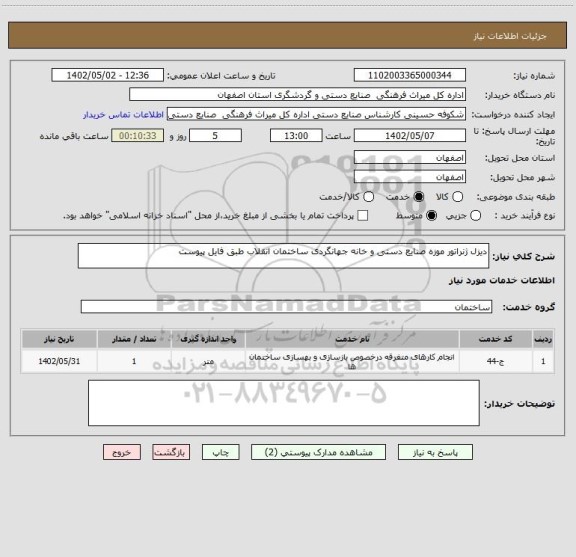 استعلام دیزل ژنراتور موزه صنایع دستی و خانه جهانگردی ساختمان انقلاب طبق فایل پیوست