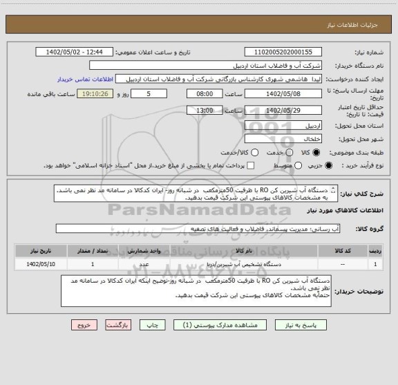 استعلام دستگاه آب شیرین کن RO با ظرفیت 50مترمکعب  در شبانه روز- ایران کدکالا در سامانه مد نظر نمی باشد.	به مشخصات کالاهای پیوستی این شرکت قیمت بدهید.
