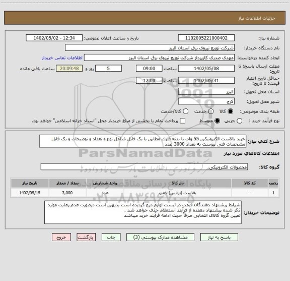 استعلام خرید بالاست الکترونیکی 55 وات با بدنه فلزی مطابق با یک فایل شامل نوع و تعداد و توضیحات و یک فایل مشخصات فنی پیوست به تعداد 3000 عدد