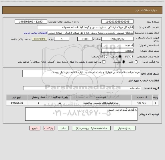 استعلام مرمت و استحکام بخشی دیوارها و پشت بام مسجد بازار دهاقان طبق فایل پیوست