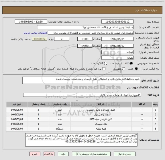 استعلام خرید محافظ،فلش،کابل،هارد و استبلایزر طبق لیست و مشخصات پیوست شده