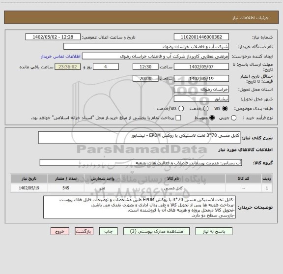 استعلام کابل مسی 70*3 تخت لاستیکی با روکش EPDM - نیشابور