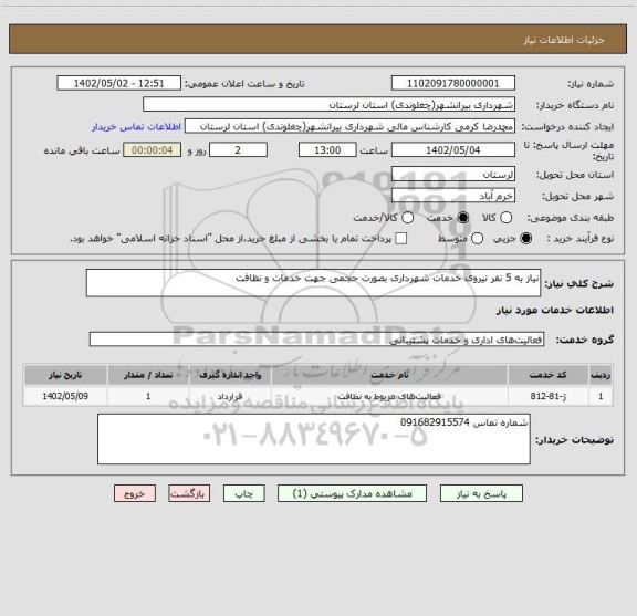 استعلام نیاز به 5 نفر نیروی خدمات شهرداری بصورت حجمی جهت خدمات و نظافت