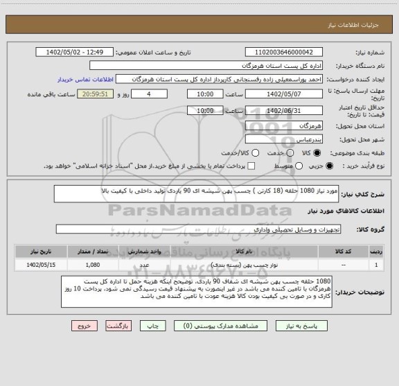 استعلام مورد نیاز 1080 حلقه (18 کارتن ) چسب پهن شیشه ای 90 یاردی تولید داخلی با کیفیت بالا