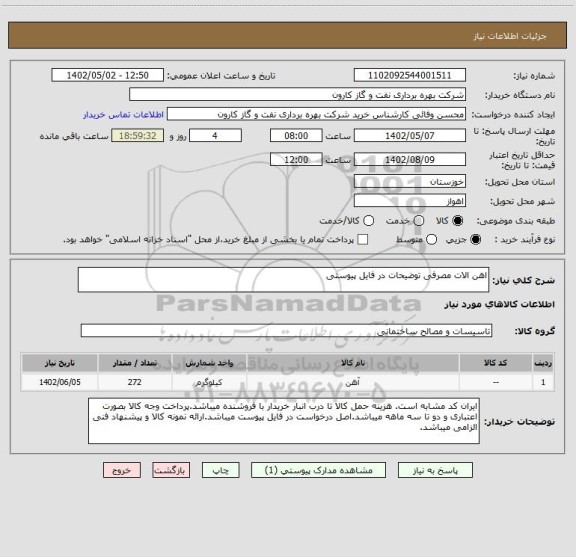 استعلام اهن الات مصرفی توضیحات در فایل پیوستی