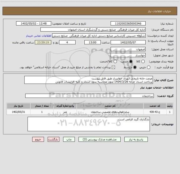 استعلام مرمت خانه تاریخی ابهری خوانسار طبق فایل پیوست
پرداخت اسناد خزانه 1404/3/26 بدون محاسبه سود اسناد و کلیه افزایشات قانونی