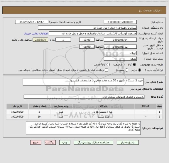 استعلام خرید 2 دستگاه انکلوژر و 50 عدد هارد مطابق با مشخصات فنی پیوست.