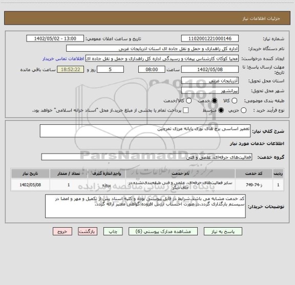 استعلام تعمیر اساسی برج های نوری پایانه مرزی تمرچین