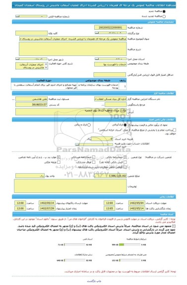 مناقصه، مناقصه عمومی یک مرحله ای همزمان با ارزیابی فشرده  اجرای عملیات آسفالت ماشینی در روستای اسفندان  کمیجان