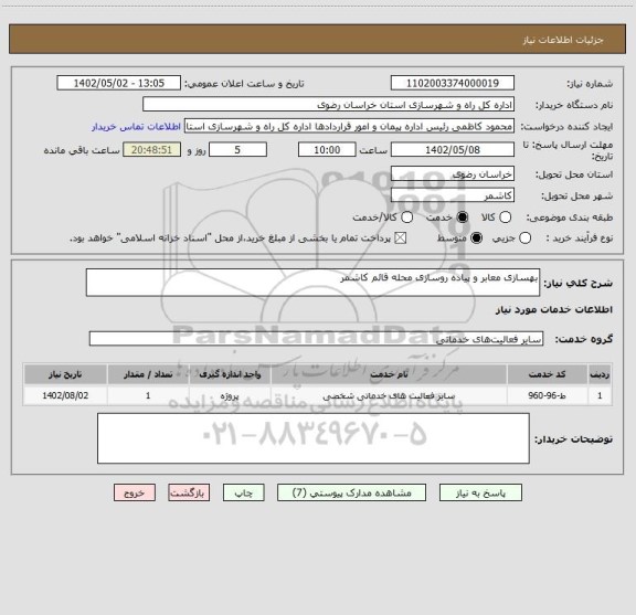 استعلام بهسازی معابر و پیاده روسازی محله قائم کاشمر
