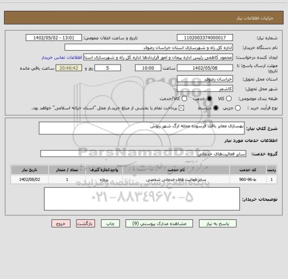 استعلام بهسازی معابر بافت فرسوده محله ارگ شهر ریوش