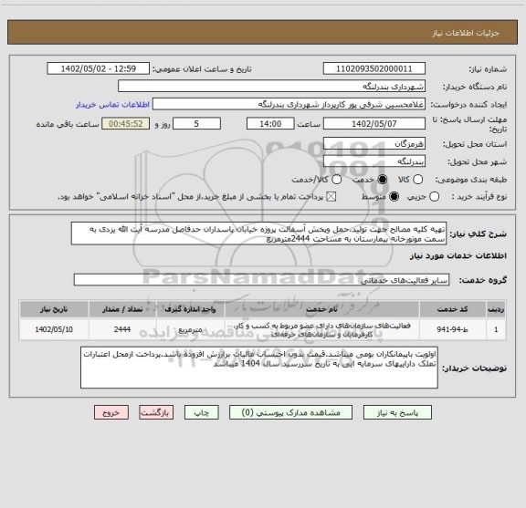 استعلام تهیه کلیه مصالح جهت تولید،حمل وپخش آسفالت پروژه خیابان پاسداران حدفاصل مدرسه آیت الله یزدی به سمت موتورخانه بیمارستان به مساحت 2444مترمربع