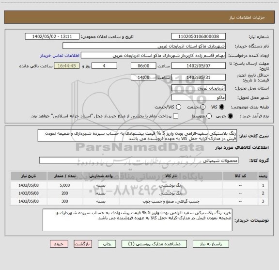 استعلام رنگ پلاستیکی سفید-الزامی بودن واریز 5 % قیمت پیشنهادی به حساب سپرده شهرداری و ضمیمه نمودن فیش در مدارک-کرایه حمل کالا به عهده فروشنده می باشد