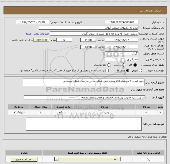استعلام خرید تعداد 6 دستگاه الکتروپمپ طبق شرایط مندرج در برگ شرایط پیوستی