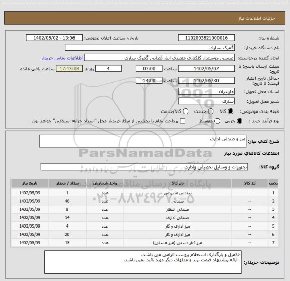 استعلام میز و صندلی اداری