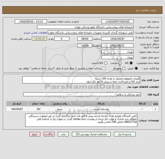 استعلام آلژینات کروموژل مارلیک با تعداد 100 بسته
برند کالا و بازپرداخت حتما در پیش فاکتور ذکر شود