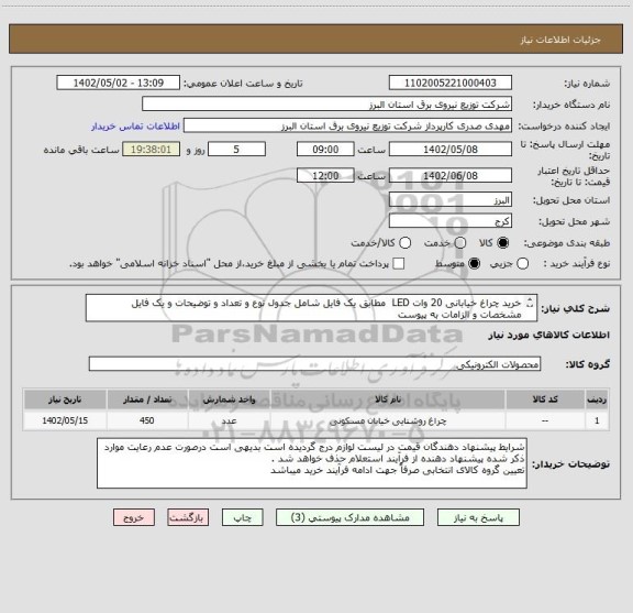 استعلام خرید چراغ خیابانی 20 وات LED  مطابق یک فایل شامل جدول نوع و تعداد و توضیحات و یک فایل مشخصات و الزامات به پیوست
 به تعداد 450  دستگاه
