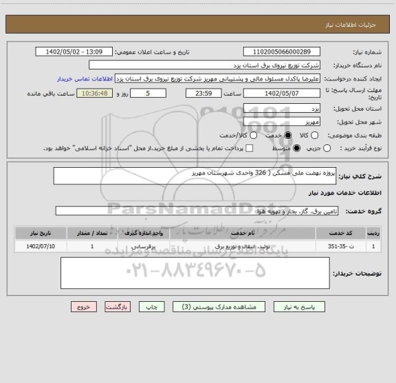 استعلام پروژه نهضت ملی مسکن ( 326 واحدی شهرستان مهریز