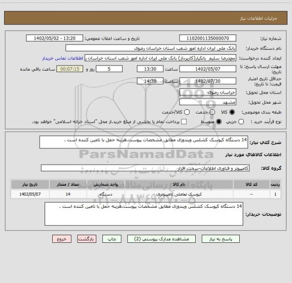 استعلام 14 دستگاه کیوسک کشلس ویندوزی مطابق مشخصات پیوست.هزینه حمل با تامین کننده است .