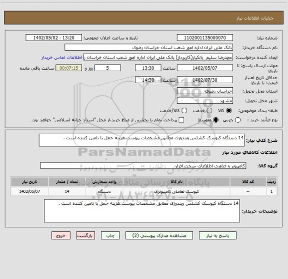 استعلام 14 دستگاه کیوسک کشلس ویندوزی مطابق مشخصات پیوست.هزینه حمل با تامین کننده است .