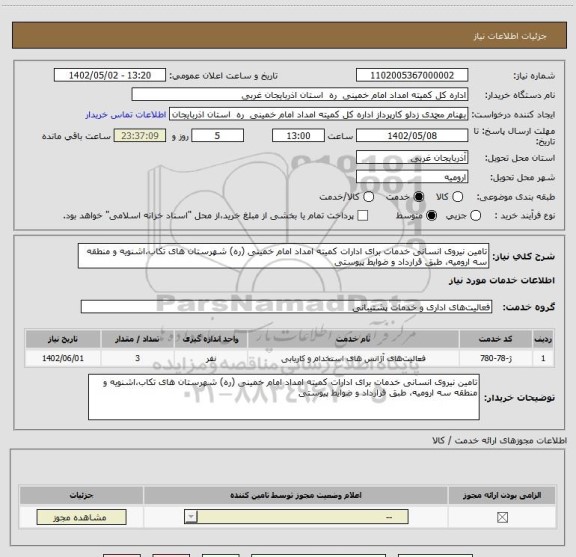 استعلام تامین نیروی انسانی خدمات برای ادارات کمیته امداد امام خمینی (ره) شهرستان های تکاب،اشنویه و منطقه سه ارومیه، طبق قرارداد و ضوایط پیوستی