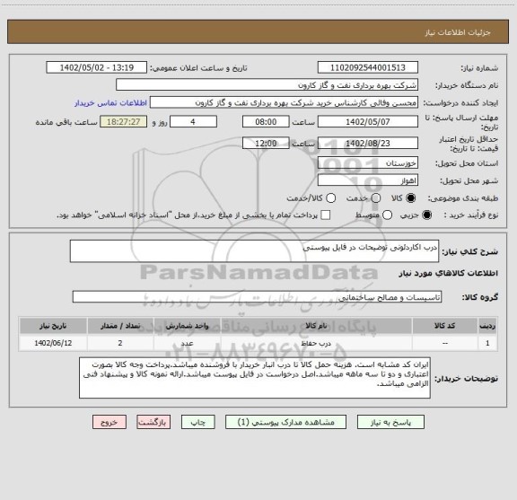 استعلام درب اکاردئونی توضیحات در فایل پیوستی
