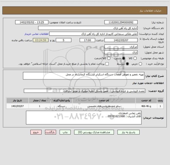 استعلام تهیه ،تعمیر و تعویض قطعات دستگاه اسکرابر ایستگاه کرمانشاه در محل