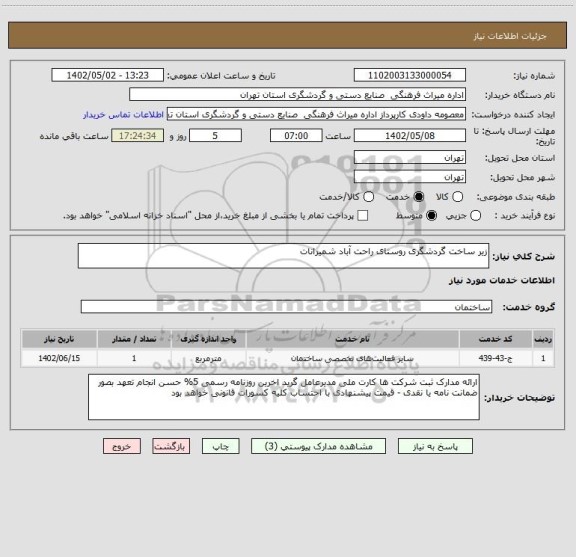 استعلام زیر ساخت گردشگری روستای راحت آباد شمیرانات