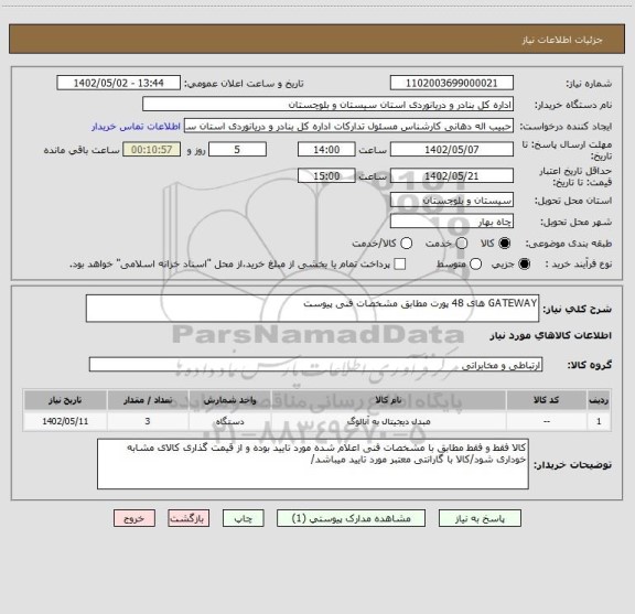 استعلام GATEWAY های 48 پورت مطابق مشخصات فنی پیوست