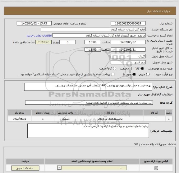 استعلام تهیه،خرید و حمل ترانسفورماتور روغنی 400 کیلوولت آمپر مطابق مشخصات پیوستی