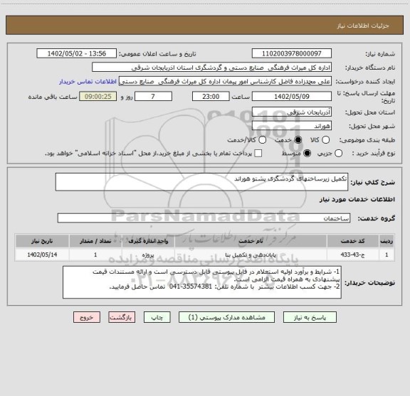 استعلام تکمیل زیرساختهای گردشگری پشتو هوراند