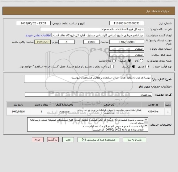 استعلام بهسازی درب و پنجره های  منازل سازمانی مطابق مشخصات پیوست