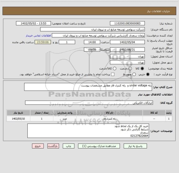 استعلام رله ‎under voltage و  رله ‎کنترل فاز مطابق مشخصات پیوست