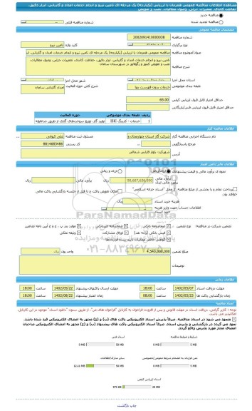 مناقصه، مناقصه عمومی همزمان با ارزیابی (یکپارچه) یک مرحله ای تامین نیرو و انجام خدمات امداد و گازبانی، ابزار دقیق، حفاظت کاتدی، تعمیرات جزئی، وصول مطالیات، نصب و تعویض