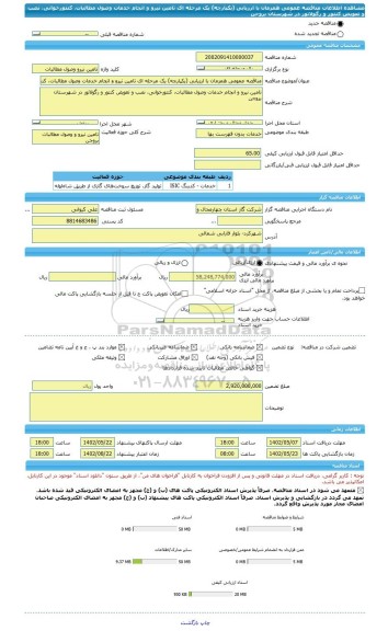 مناقصه، مناقصه عمومی همزمان با ارزیابی (یکپارچه) یک مرحله ای تامین نیرو و انجام خدمات وصول مطالبات، کنتورخوانی، نصب و تعویض کنتور و رگولاتور در شهرستان بروجن