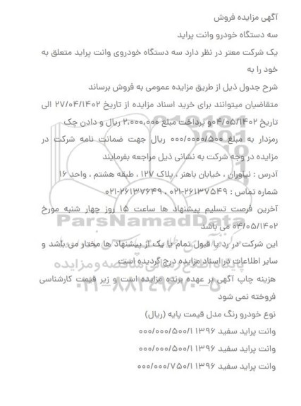 مزایده سه دستگاه خودرو وانت پراید