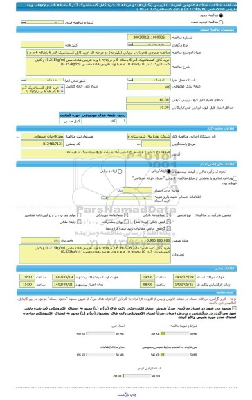 مناقصه، مناقصه عمومی همزمان با ارزیابی (یکپارچه) دو مرحله ای خرید کابل کنستانتریک 3در 6 باضافه 6 م م nycy با وزن تقریبی هادی مس (0.215kg/m) و کابل کنستانتریک 3 در 10 با