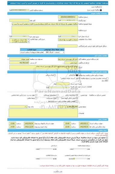 مناقصه، مناقصه عمومی یک مرحله ای ارائه خدمات مددکاری و روانشناسی به افراد در معرض آسیب و آسیب دیده اجتماعی