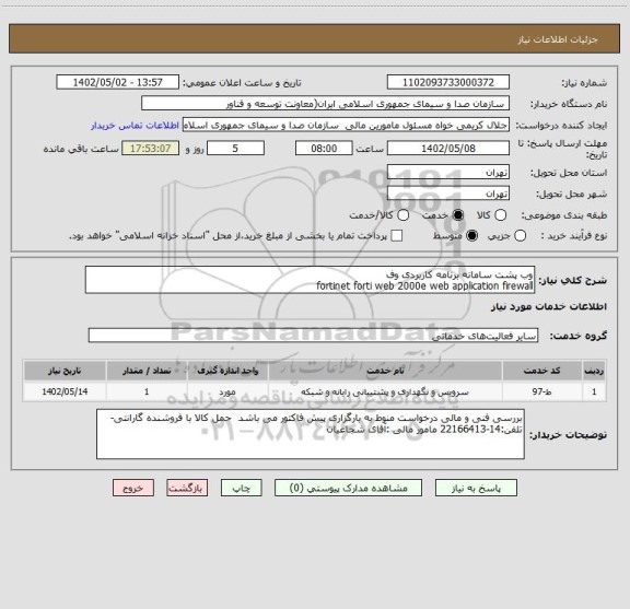 استعلام وب پشت سامانه برنامه کاربردی وف
fortinet forti web 2000e web application firewall