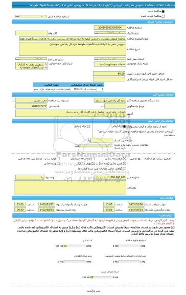 مناقصه، مناقصه عمومی همزمان با ارزیابی (یکپارچه) یک مرحله ای سرویس دهی به کارکنان ایستگاههای طولخط