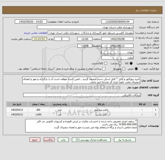 استعلام خرید پروژکتور و کابل * فایل اسکن شده ضمیمه گردید ، تامین کننده موظف است آن را بارگزاری و مهر و امضای دیجیتال نماید. ضمنا ایران کد مشابه می باشد.